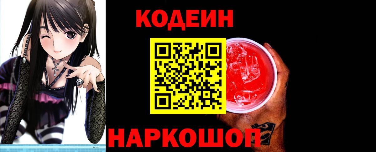 Лыткарино  Кодеиновый сироп Lean Purple Drank  Вход с VPN  Codein Purple Drank 